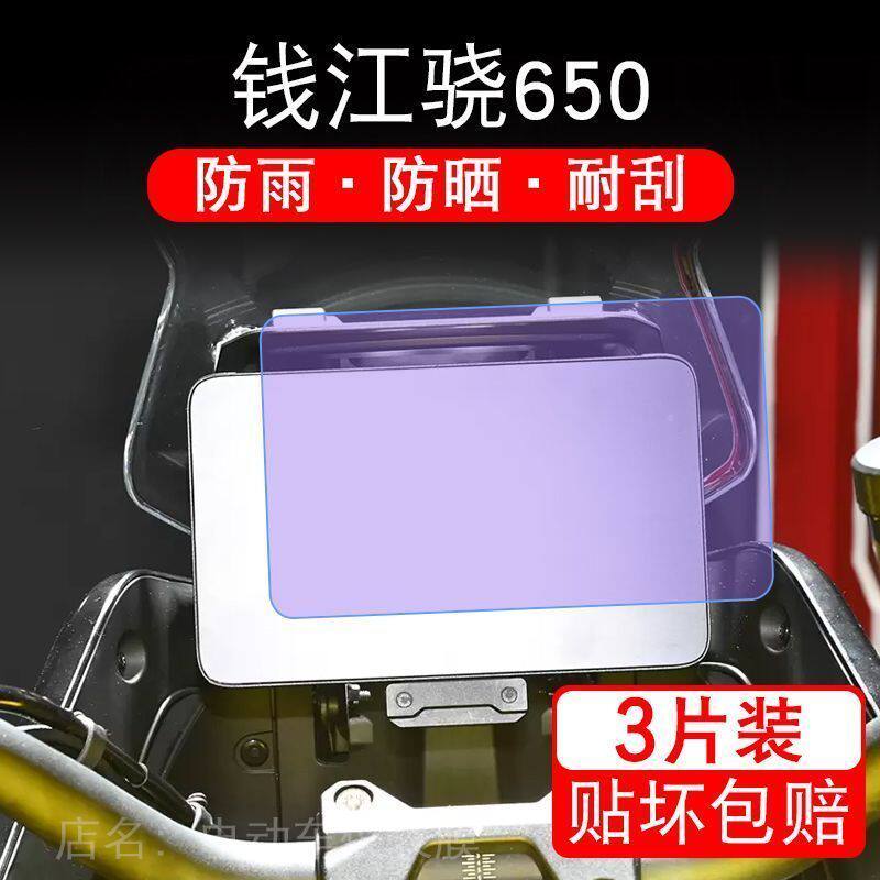 适用钱江骁650摩托车仪表膜液晶显示屏幕保护贴膜非钢化改装配件