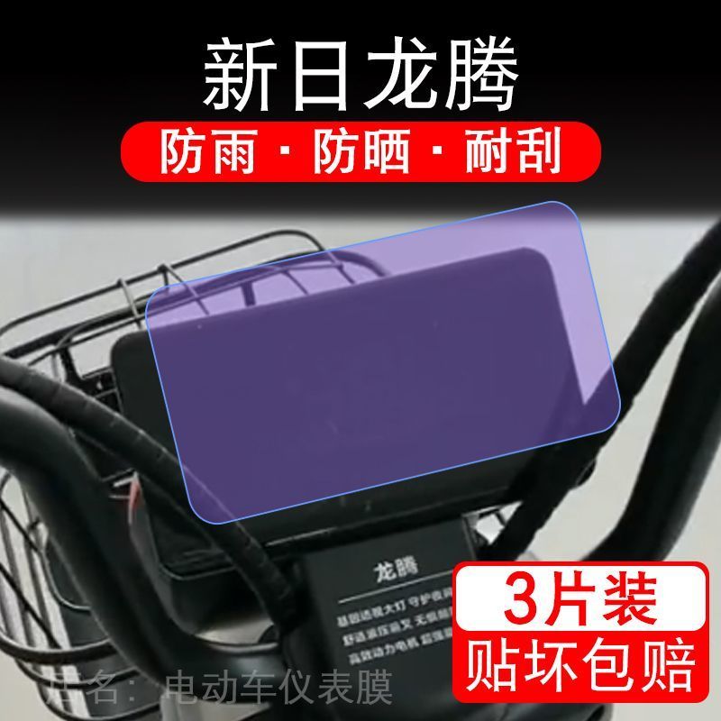 适用新日龙腾电动车仪表膜液晶显示屏幕盘保护贴膜非钢化TDT6120Z