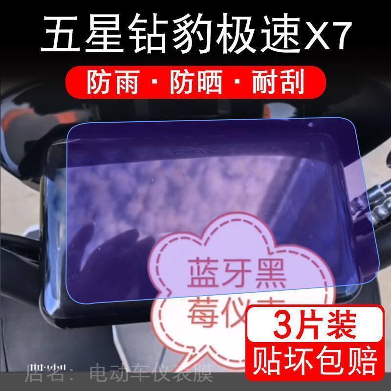 五星钻豹极速X7电动车仪表膜液晶显示屏保护贴膜幕盘非钢化改装纸