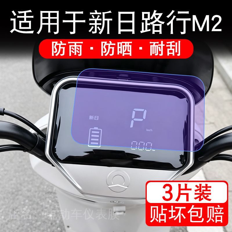 适用于新日路行M2电动车仪表膜液晶显示屏幕保护贴膜非钢化电瓶车