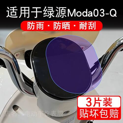 适用于绿源Moda03-Q电动车仪表液晶显示屏幕保护贴膜非钢化电瓶车