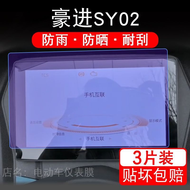 适用豪进SY02摩托车仪表膜液晶显示屏幕保护贴膜非钢化HJ150T-16
