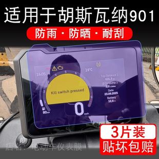 适用于胡斯瓦纳901摩托车仪表膜液晶显示屏幕盘保护贴膜非钢化码