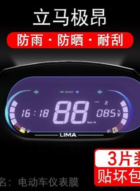 适用于立马极昂运动仪表电动车LM1500DT-28A显示屏保护贴膜非钢化