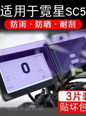 适用于霓星SC5摩托车仪表膜sc5x闪电版液晶显示屏保护贴膜非钢化