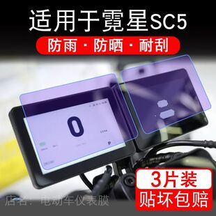 适用于霓星SC5摩托车仪表膜sc5x闪电版液晶显示屏保护贴膜非钢化