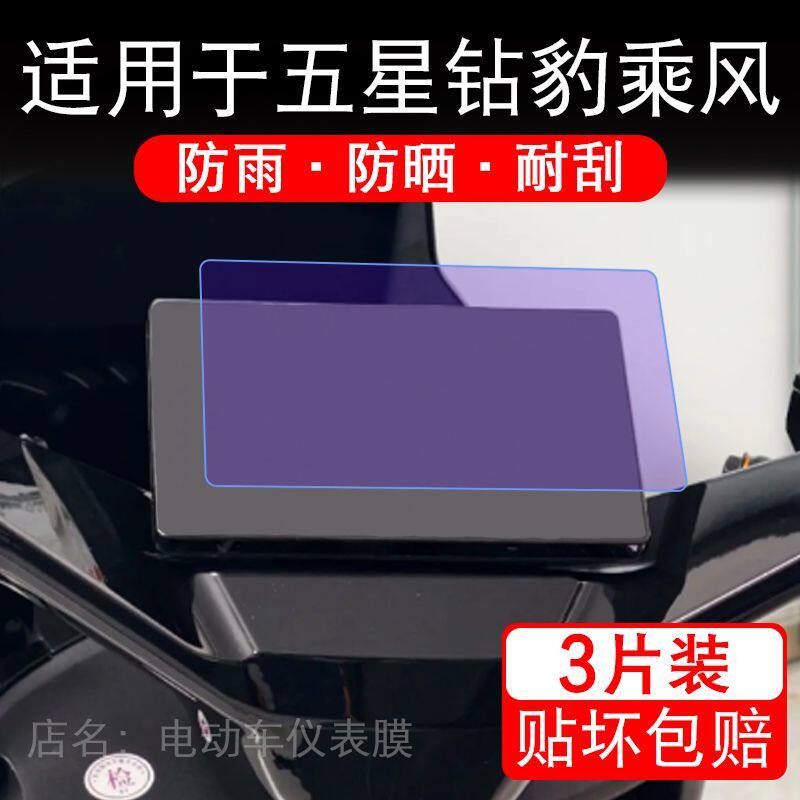 适用于五星钻豹乘风电动车仪表膜液晶显示屏幕保护贴膜非钢化瓶车