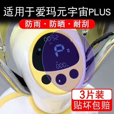 适用于爱玛元宇宙PLUS电动车仪表膜液晶显示屏幕保护贴膜非钢化纸