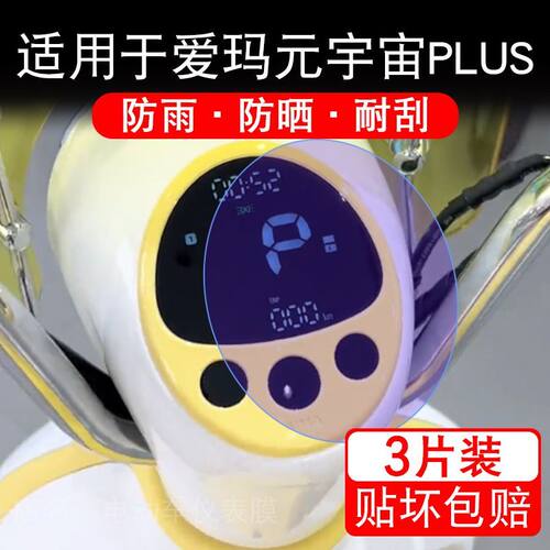 适用于爱玛元宇宙PLUS电动车仪表膜液晶显示屏幕保护贴膜非钢化纸