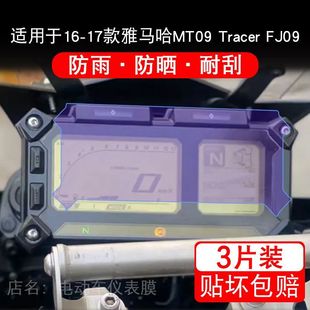 适用于16-17款雅马哈MT09 Tracer摩托车仪表FJ09屏保护贴膜非钢化