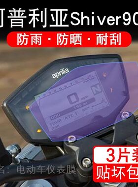25款阿普利亚Shiver900摩托车仪表膜液晶显示屏盘保护贴膜非钢化