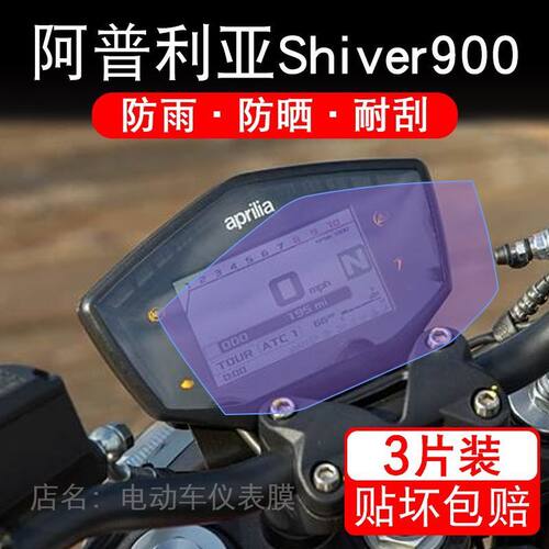 25款阿普利亚Shiver900摩托车仪表膜液晶显示屏盘保护贴膜非钢化