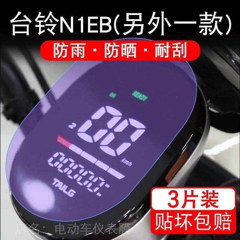 台铃n1eb电动车仪表液晶显示屏保护贴膜非钢化盘幕纸改装配件摩托