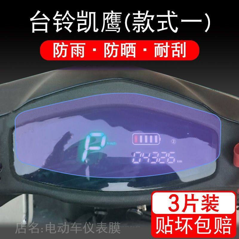 台铃凯鹰2023电动车仪表液晶显示屏幕保护贴膜盘非钢化铃凯宾配件