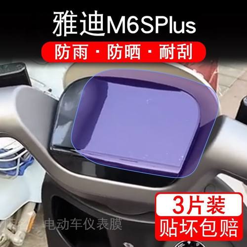 雅迪M6S Plus电动车仪表膜液晶显示屏幕保护贴膜非钢化M6SPlus-M