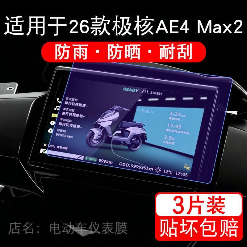 适用于26款极核AE4 Max2电动车仪表AE4 Max2+显示保护贴膜非钢化