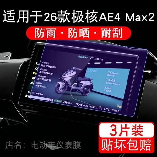 适用于26款极核AE4 Max2电动车仪表AE4 Max2+显示保护贴膜非钢化