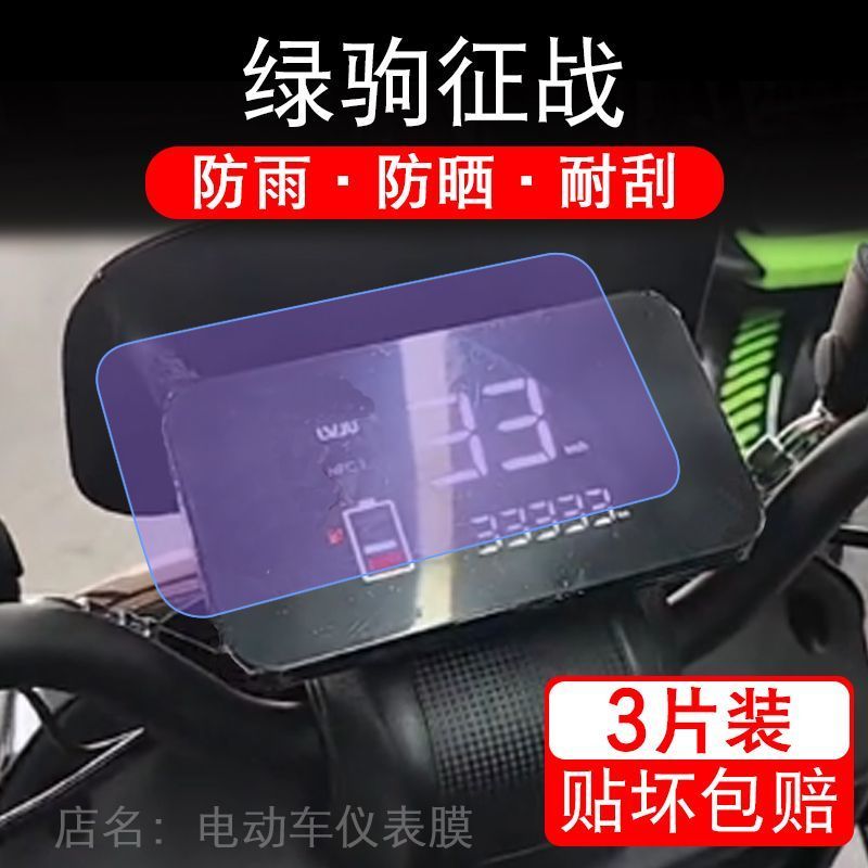 适用绿驹征战电动车仪表膜液晶显示屏幕盘保护贴膜非钢化改装纸码