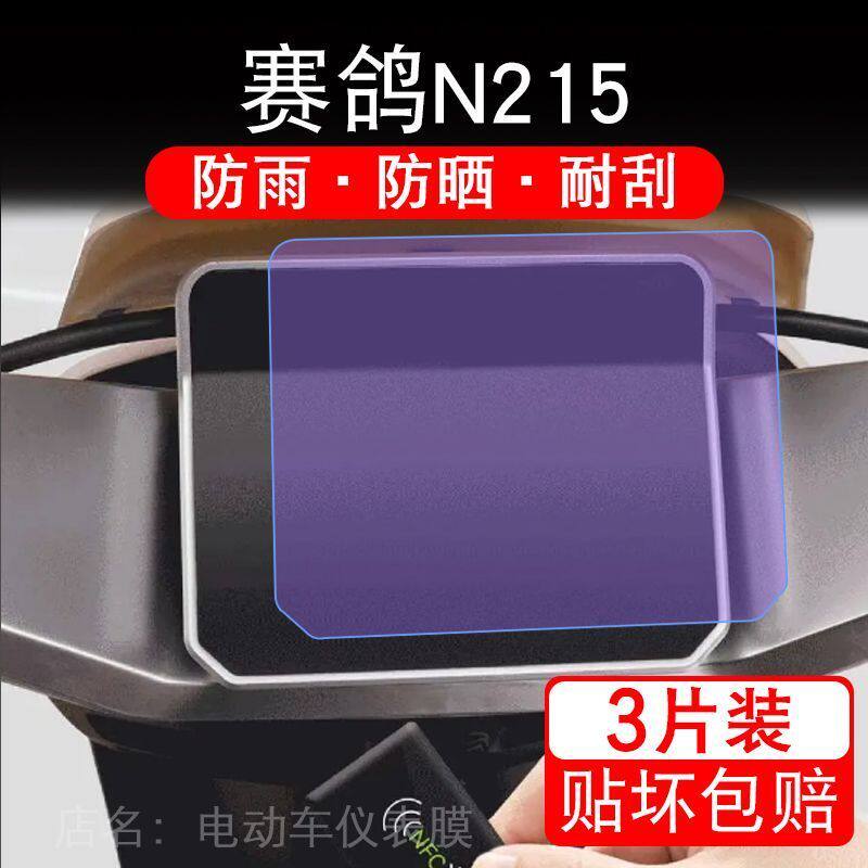 适用赛鸽N215电动车仪表膜液晶显示屏幕盘保护贴膜非钢化纸改装码