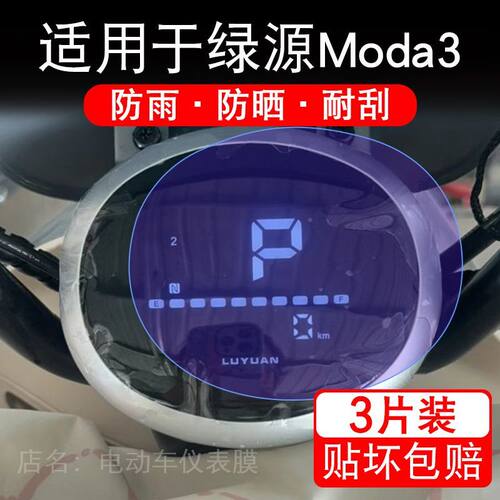 适用于绿源Moda3电动车仪表膜液晶显示屏幕保护贴膜非钢化电瓶车