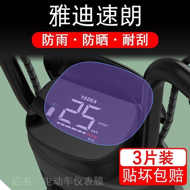 雅迪速朗仪表电动车液晶显示屏幕保护贴膜郎狼非钢化盘TDT1338Z瓶