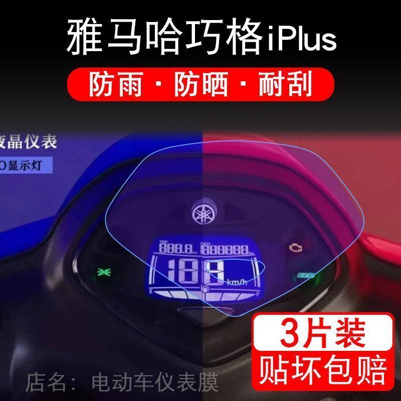 适用雅马哈巧格i Plus摩托车iPlus仪表液晶显示屏保护贴膜非钢化