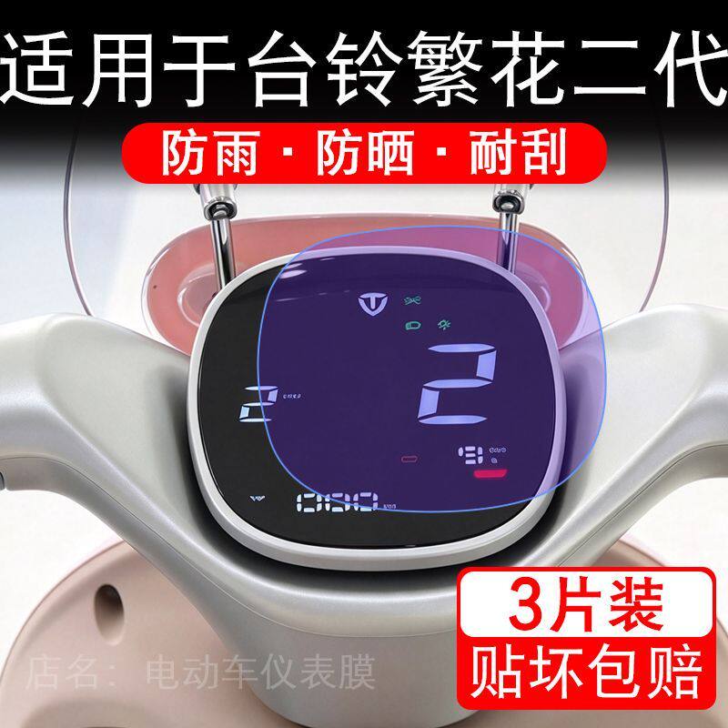 适用于台铃繁花二代电动车仪表膜液晶显示屏幕保护贴膜非钢化瓶纸