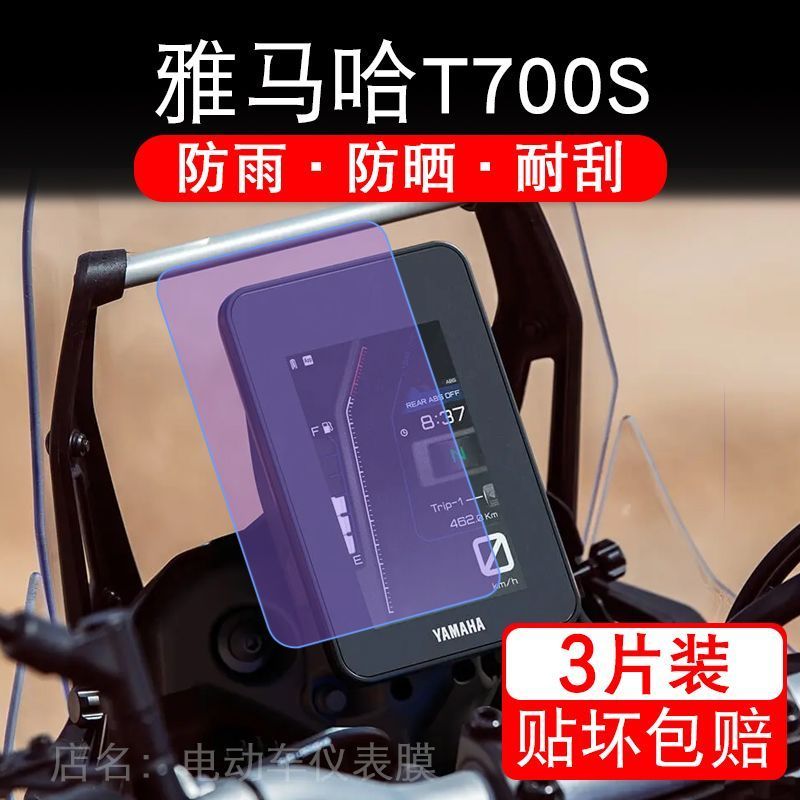 适用雅马哈T700S摩托车仪表膜液晶显示屏700保护贴膜幕盘非钢化码