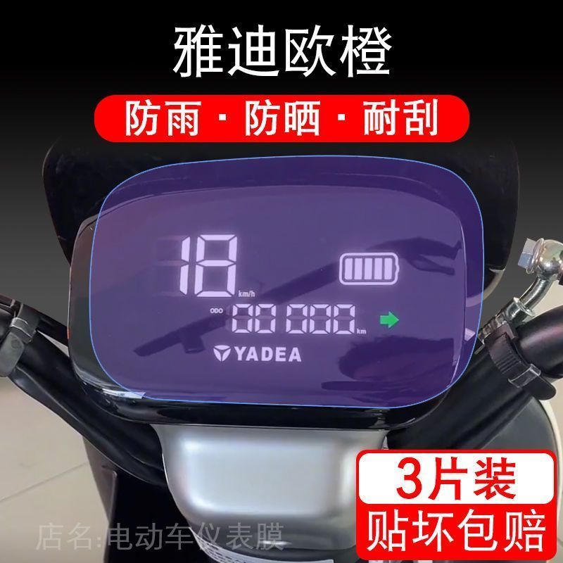 适用于雅迪欧橙电动车仪表保护贴膜盘液晶贴纸显示屏幕瓶TDR2728Z