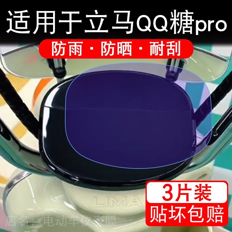 适用于立马QQ糖pro电动车仪表Pura液晶显示屏幕盘保护贴膜非钢化