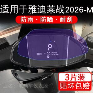 适用于雅迪莱战2026-M悦享版电动车仪表液晶显示屏保护贴膜非钢化