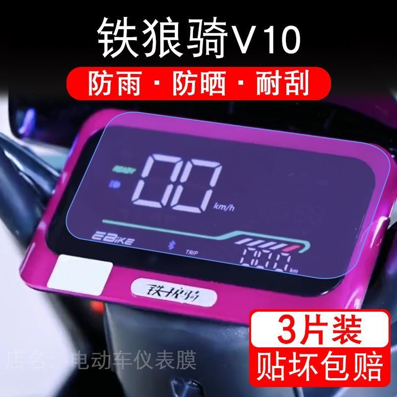 铁狼骑V10电动车仪表膜电摩液晶显示屏幕盘保护贴膜非钢化纸改装