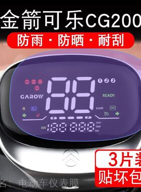 金箭可乐CG200电动车仪表膜液晶显示屏保护贴膜幕盘非钢化改装纸