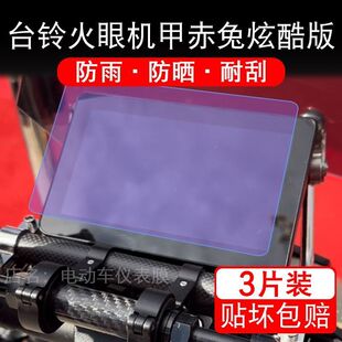 台铃火眼机甲赤兔炫酷电动车仪表膜液晶显示屏幕盘保护贴膜非钢化