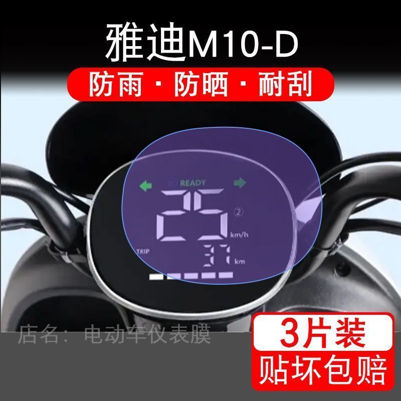 雅迪M10-D电动车仪表膜液晶显示屏保护贴膜幕盘非钢化改装纸标准