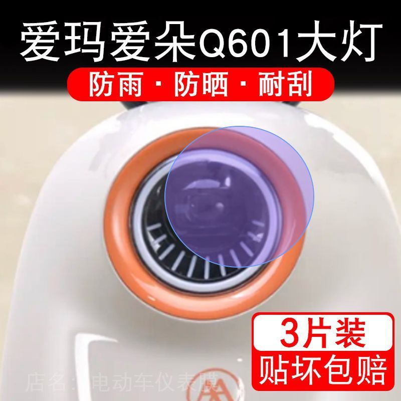 爱玛爱朵Q601大灯电动车大灯后视镜贴配件保护膜SM-C20标准时尚版
