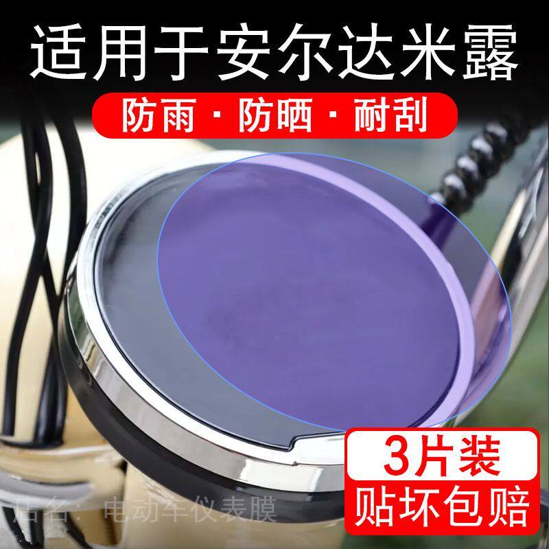 适用于安尔达米露电动车仪表膜液晶显示屏幕保护贴膜非钢化电瓶车