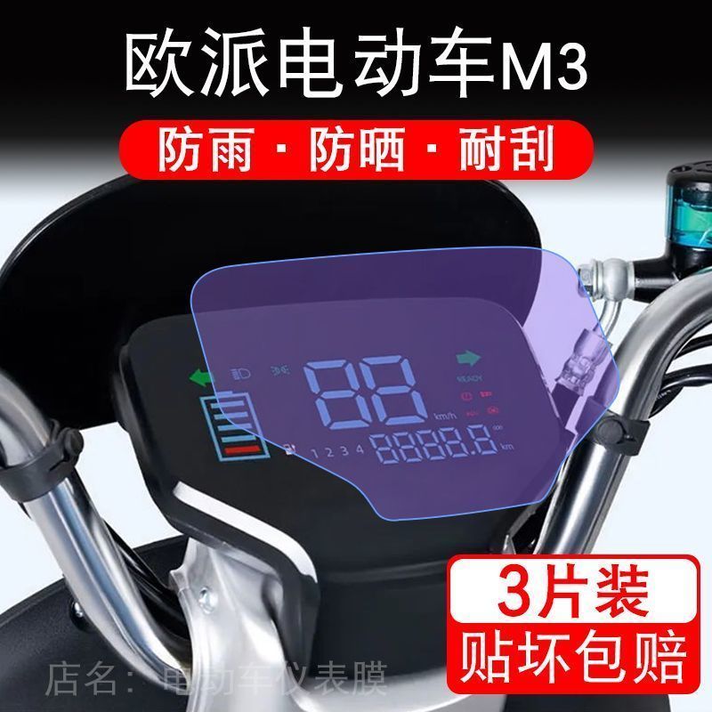 适用于欧派电动车M3电动车仪表保护贴膜显示屏幕瓶纸非钢化盘液晶
