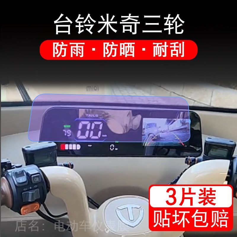 台铃米奇三轮电动车仪表膜液晶显示屏幕盘保护贴膜非钢化改装纸码
