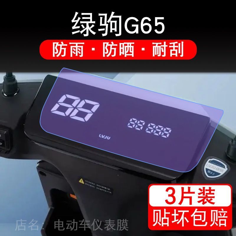 绿驹G65电动车电摩仪表膜液晶显示屏保护贴膜幕盘非钢化改装纸码