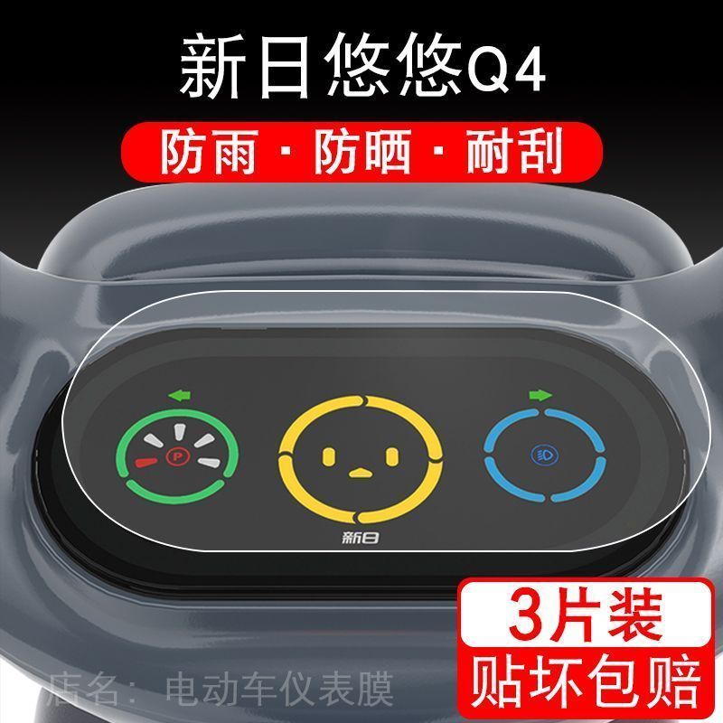 适用于新日悠悠Q4电动车仪表保护贴膜盘液晶贴纸TDT5140Z显示屏幕