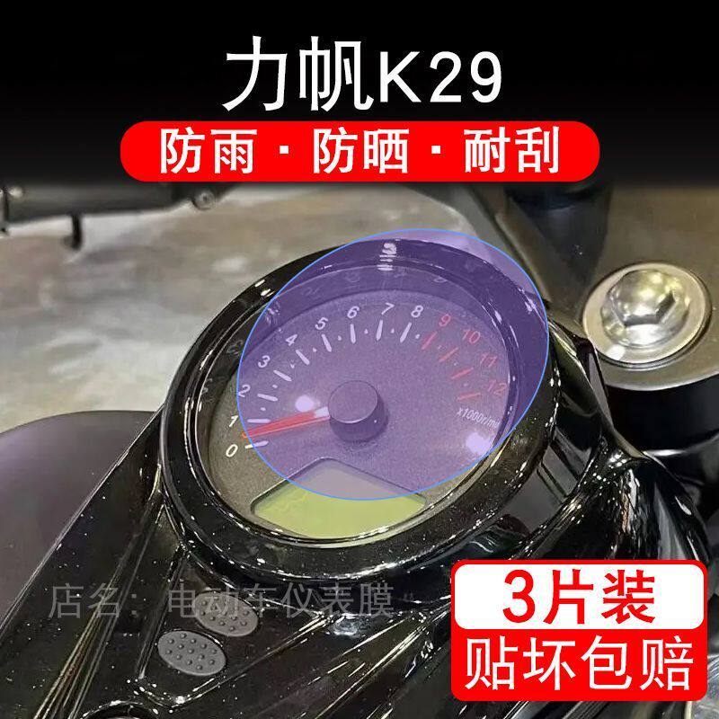 适用于力帆K29摩托车仪表保护贴膜纸液晶显示屏幕非钢化改装纸码