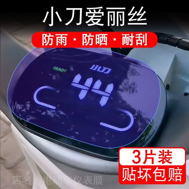 小刀爱丽丝电动车仪表膜液晶显示屏保护贴膜幕盘非钢化改装纸码配