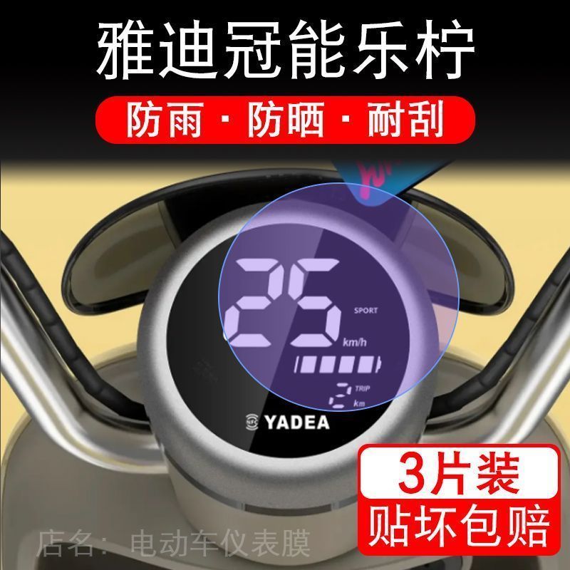雅迪冠能乐柠仪表电动车CM622液晶宁显示屏幕保护贴膜非钢化盘