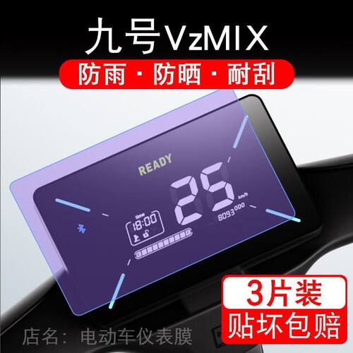 适用九号VzMIX电动车仪表液晶显示屏幕9号保护贴膜非钢化盘VZ mix