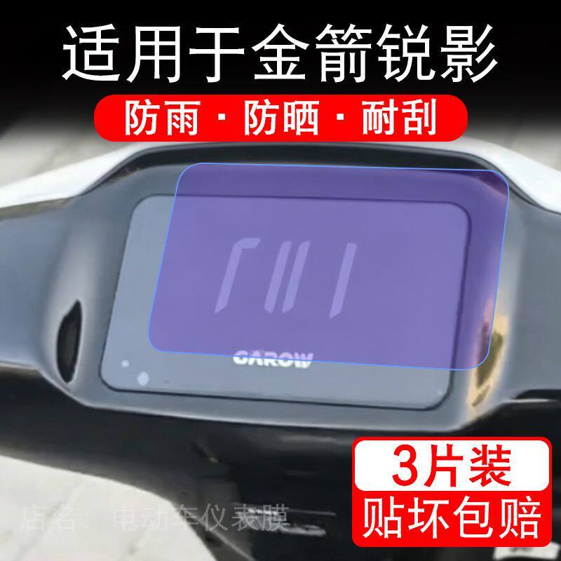 适用于金箭锐影电动车仪表膜液晶显示屏幕保护贴膜非钢化电瓶车摩