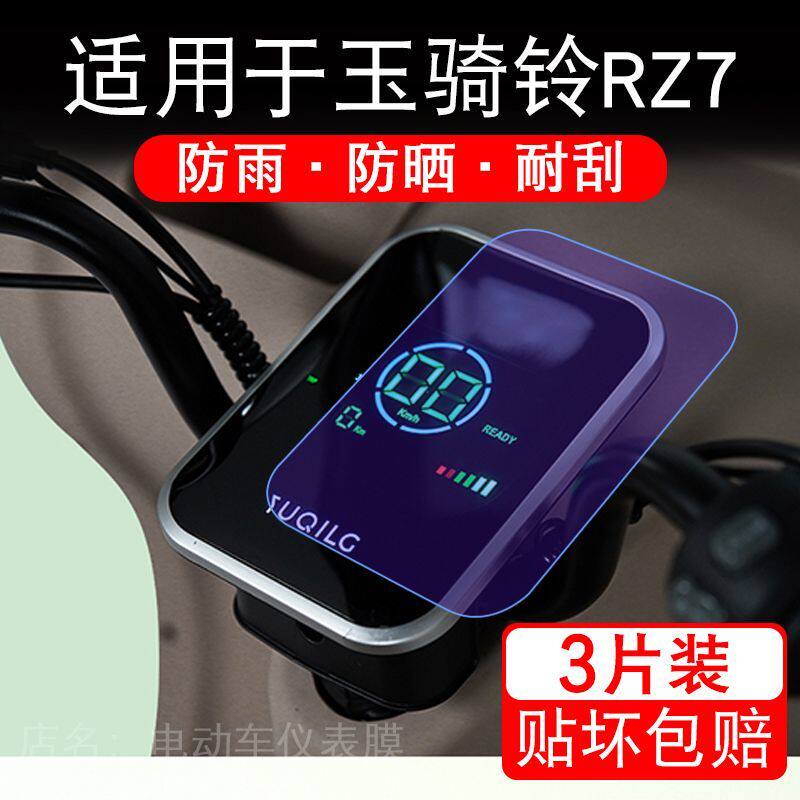 适用于玉骑铃RZ7三轮电动车仪表膜液晶显示屏幕保护贴膜非钢化瓶