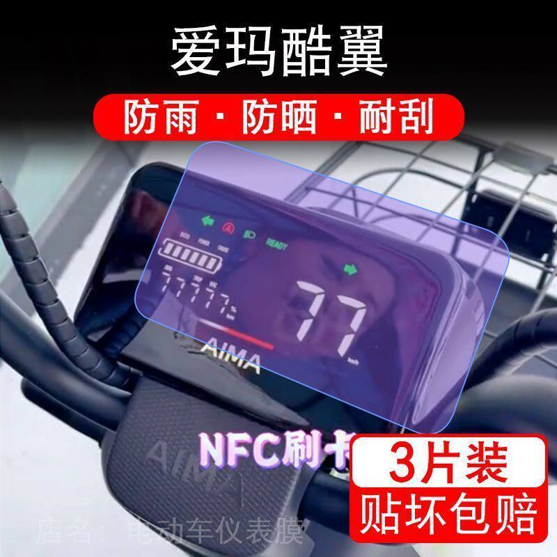 爱玛酷翼电动车仪表标准版碟刹TDT1332z液晶显示屏保护贴膜非钢化
