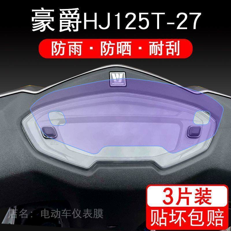 豪爵HJ125T-27仪表膜摩托车显示屏幕非钢化保护贴膜改装盘踏板
