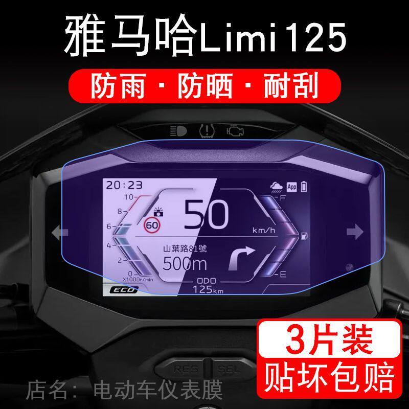 适用雅马哈Limi125摩托车仪表液晶显示屏保护贴膜雅马哈125非钢化